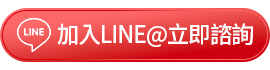 加入官方LINE諮詢貸款規劃-機車貸款